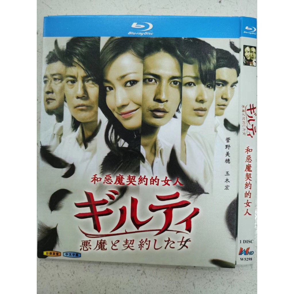 藍光版日劇與惡魔契約的女人1枚組菅野美穗 玉木宏僅支持藍光機影視達高清dvd 蝦皮購物