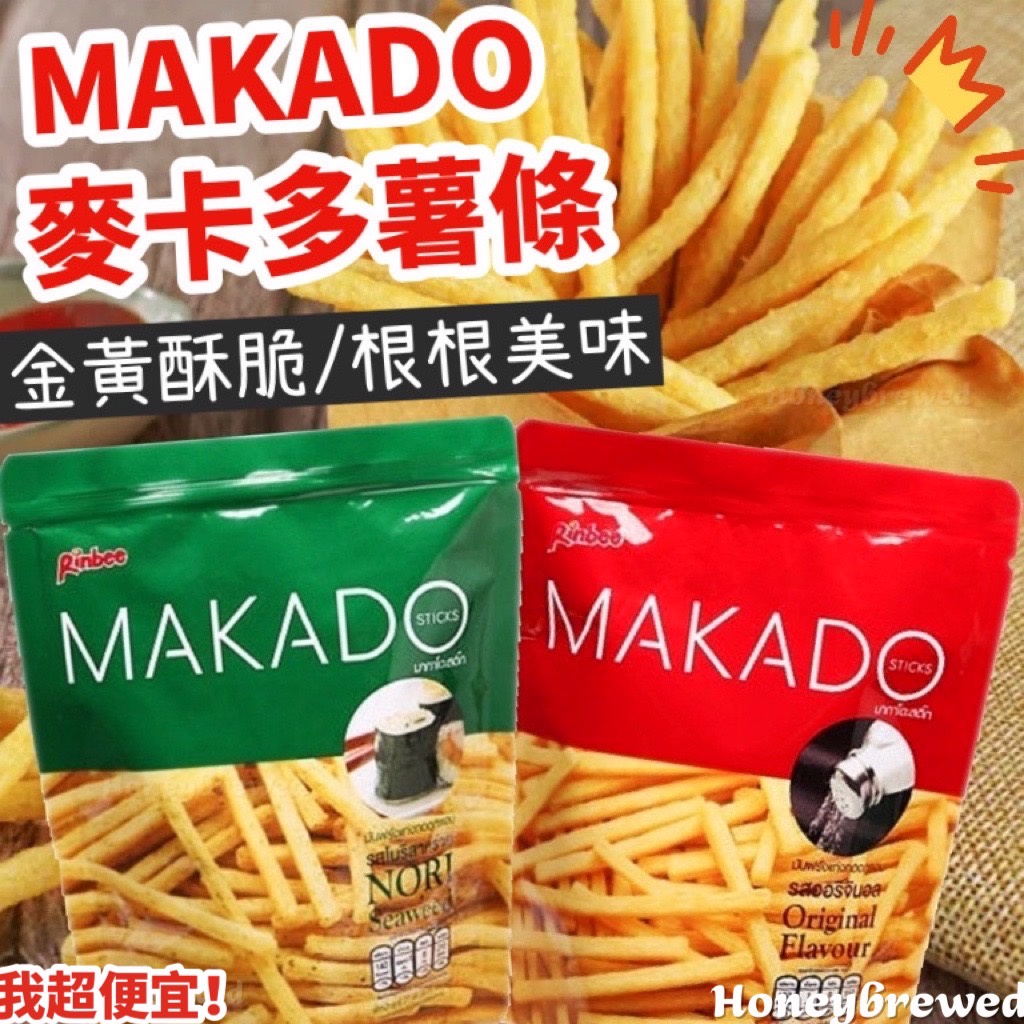 【我超便宜‼️】MAKADO 麥卡多薯條🔥鹽味/海苔 27g 炸薯條 全素 泰國 薯條 餅乾 香脆