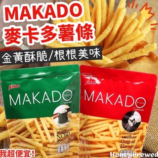 【我超便宜‼️】MAKADO 麥卡多薯條🔥鹽味/海苔 27g 炸薯條 全素 泰國 薯條 餅乾 香脆