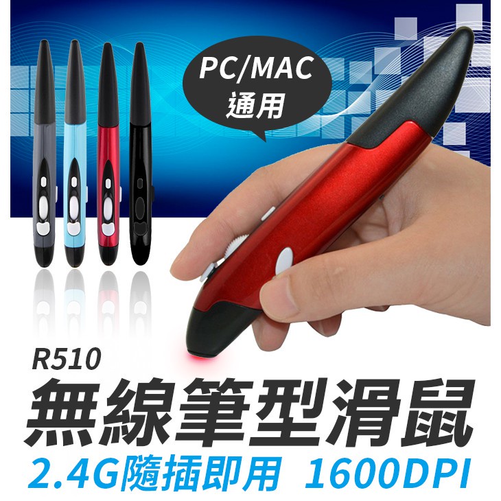 時尚超酷 (R510)2.4G無線筆型滑鼠 空中滑鼠空中飛鼠 筆形滑鼠 簡報器/電腦繪圖/機上盒用 高品質【嘻哈】