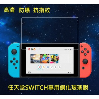 任天堂 SWITCH 鋼化玻璃膜 任天堂 Switch Switch OLED 保護貼 Switch Lite玻璃膜