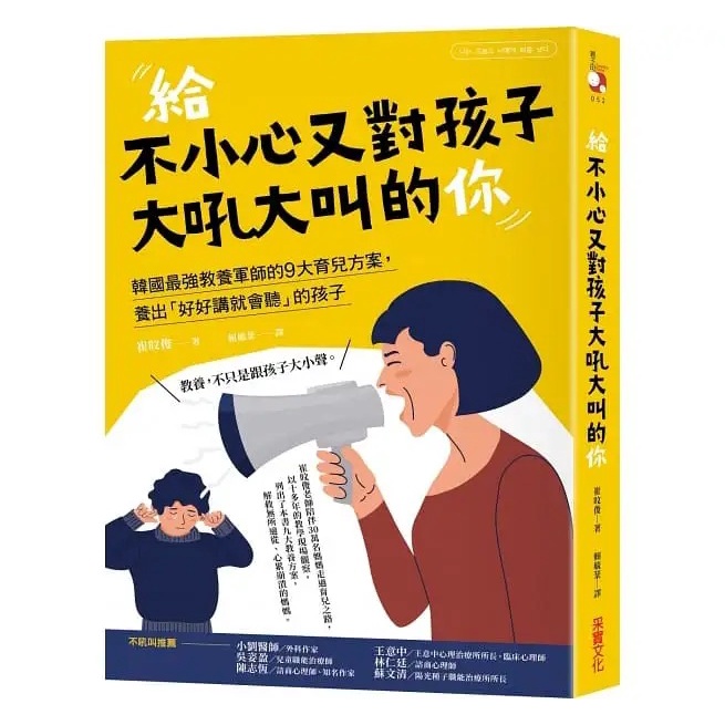 采實/ 給不小心又對孩子大吼大叫的你：韓國最強教養軍師的9大育兒方案，養出「好好講就會聽」的孩子