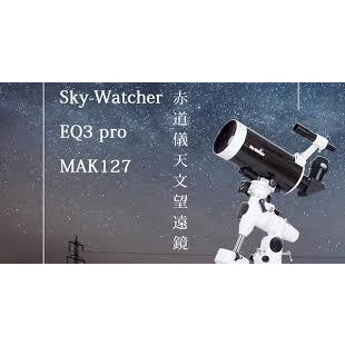 Sky-Watcher NEQ3 pro 赤道儀 + MAK127馬可斯多夫式鏡筒組