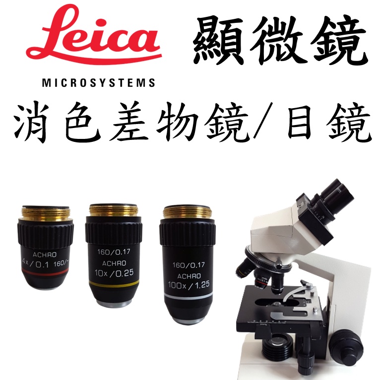 【全新品】Leica 顯微鏡配件 Achro消色差 物鏡 目鏡 4x 10x 100x