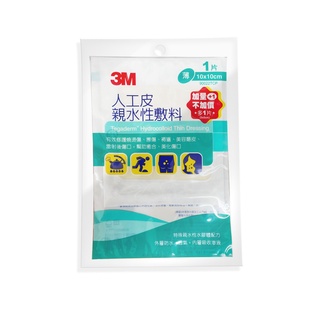 【3M】人工皮親水性敷料(薄型)10cmx10cm 1片入 (EC)