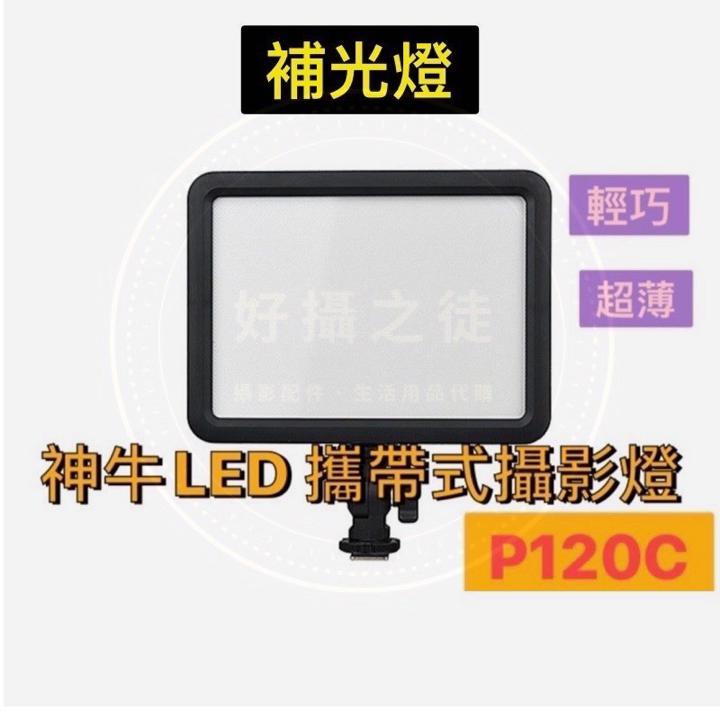 【現貨熱銷】 GODOX 神牛LED P120C 攝影燈 補光燈 手持攝影燈 雙色溫 可調色溫 超薄 新秘 攝影
