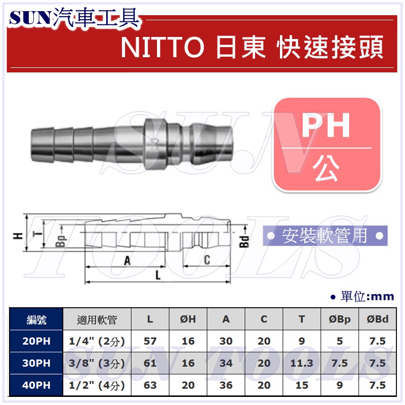 Sun汽車工具nitto 日東快速接頭 公 30 40 Ph 日本製配管軟管接頭2分3分4分 蝦皮購物