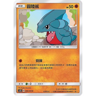 寶可夢中文版 普卡 圓陸鯊 086/200C Pokemon PTCG