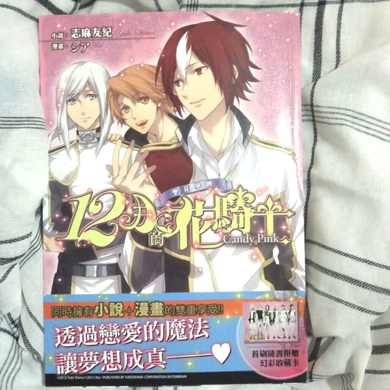 志麻友紀 十二月的花騎士 下半年二手書書況良好內容有小說 漫畫另含首刷附贈收藏卡 1 蝦皮購物