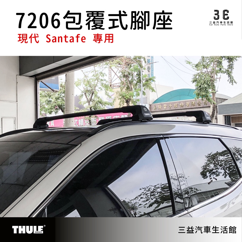 嘉義三益 都樂 THULE 7206 包覆式腳座組 車頂架 現代 Santa fe 專用