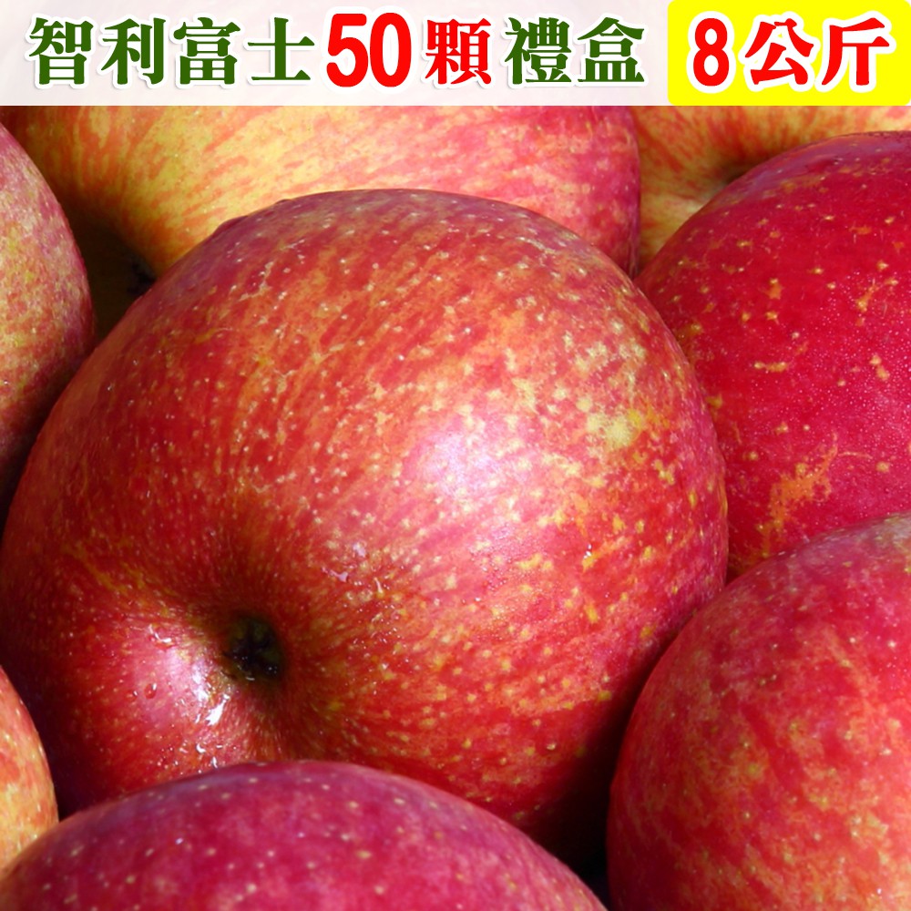 【免運】愛蜜果 智利富士蘋果50顆禮盒(約8公斤/盒)