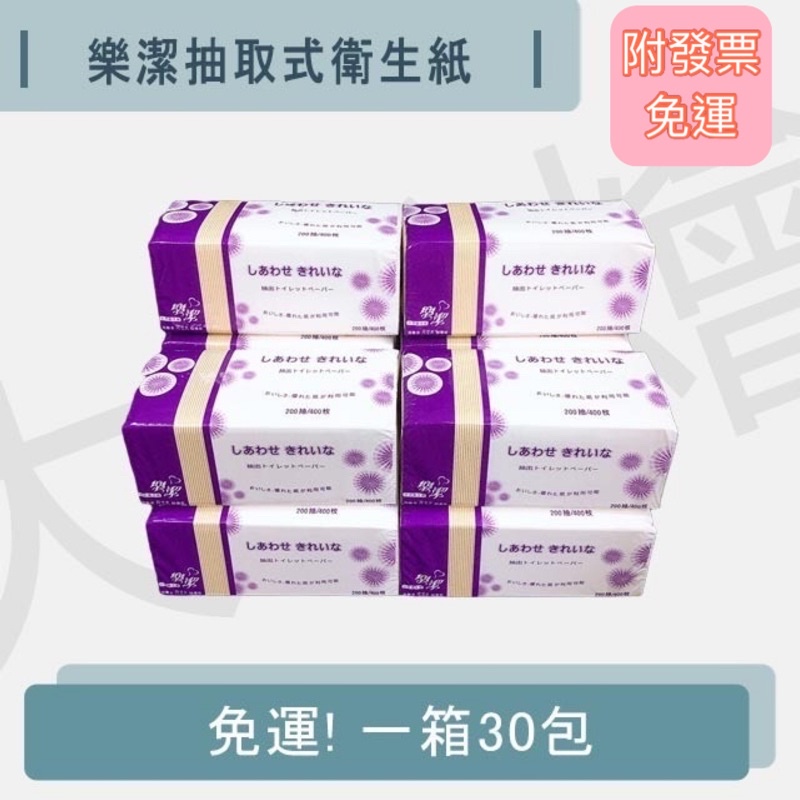 樂潔抽取式衛生紙一箱30包一包200抽 增量 尺寸增大 衛生紙 蝦皮購物