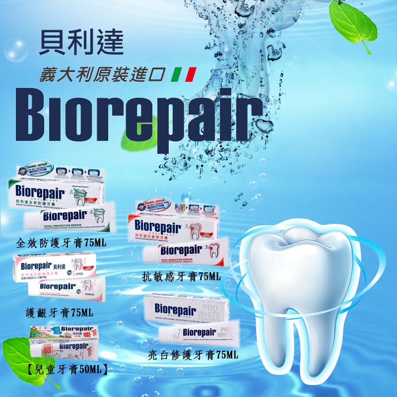 【無氟牙膏】貝利達牙膏 Biorepair 抗敏感牙膏 美白牙膏 護齦牙膏 全效牙膏