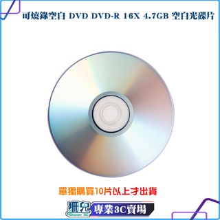 可燒錄空白 DVD DVD-R 16X 4.7GB 空白光碟片 燒錄 光碟 DVD