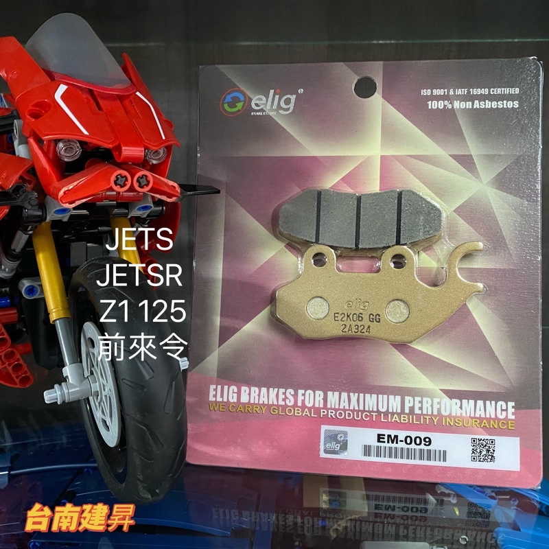 《台南建昇》現貨 ELIG EM-009 陶瓷運動版 前來令 煞車皮 JETS JETSR Z1 125