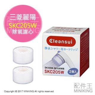 日本代購 空運 三菱 cleansui SKC205W 除氯蓮蓬頭 濾心 濾芯 2入 適用 SK106W SK105W