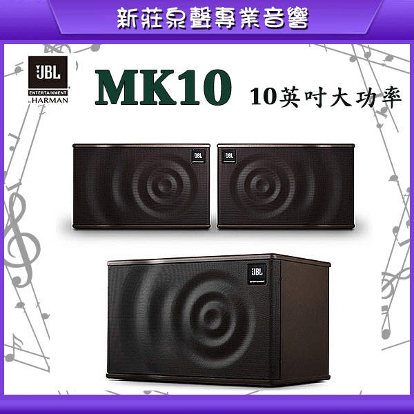 【泉聲音響】JBL 全新公司貨 MK10 10英吋雙向全頻揚聲器系統 專業級卡拉OK喇叭 歡迎詢問優惠價《另售MK8》
