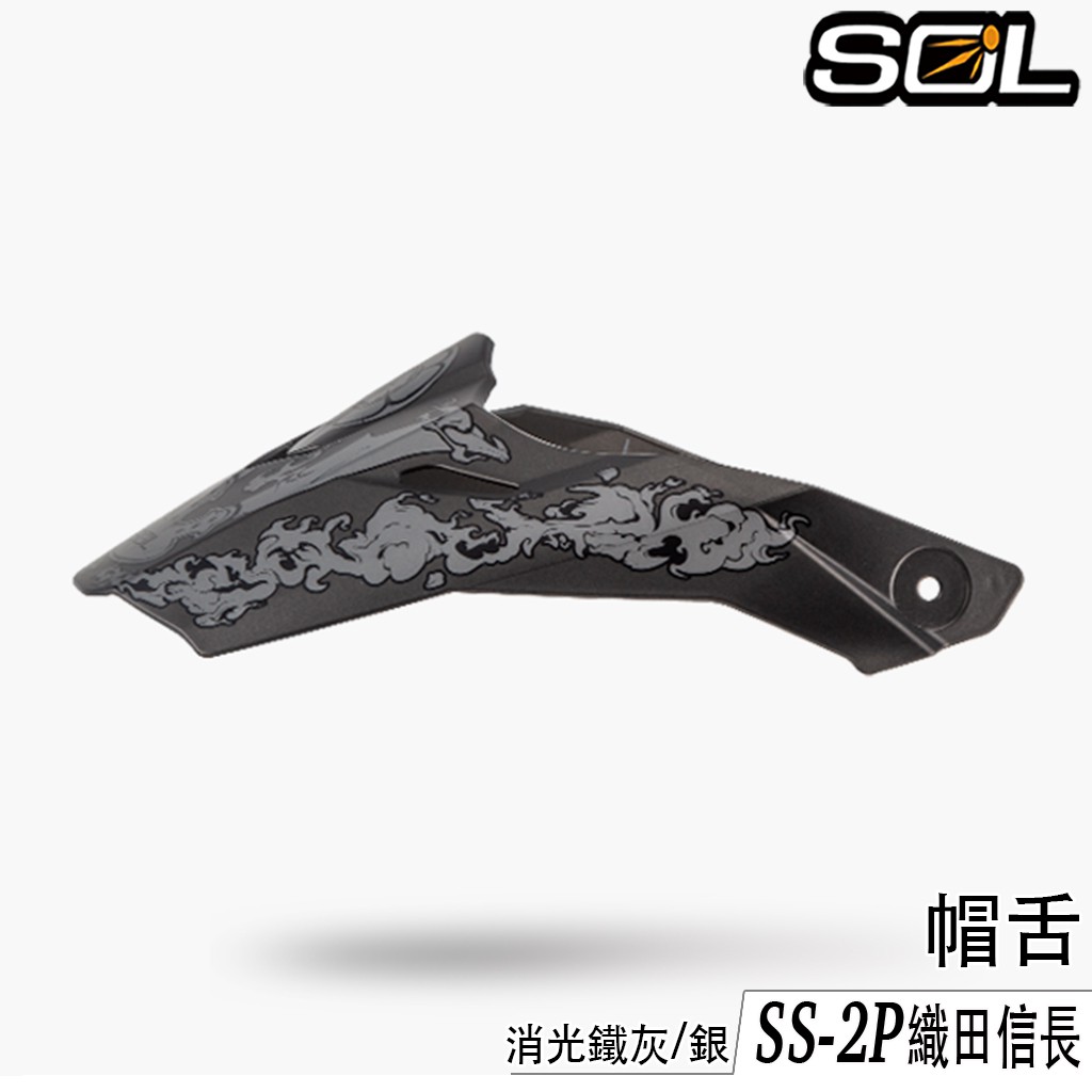 SOL 安全帽 SS-2P 帽舌 織田信長 消光鐵灰/銀 SS2P 可拆式 遮陽 帽簷 全罩 越野帽 原廠配件｜23番