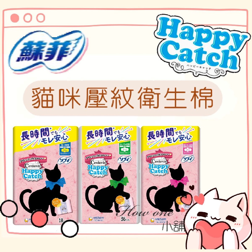 蘇菲 Center-in Happy Catch 貓咪壓紋 衛生棉 日本境內最新包裝 日本製 日用 量多 夜用 蝶翼