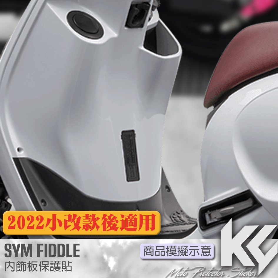 【KC】 SYM FIDDLE 2022 125 ABS 150 內飾板 保護貼 機車貼紙 機車貼膜 機車包膜 犀牛皮