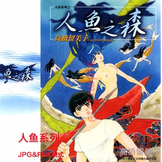 高橋留美子人魚的價格推薦 21年9月 比價撿便宜