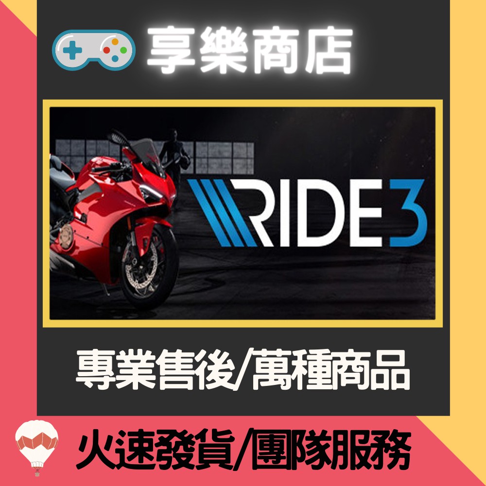 ❰享樂商店❱ 買送遊戲Steam極速騎行 3 Ride 3 官方正版PC