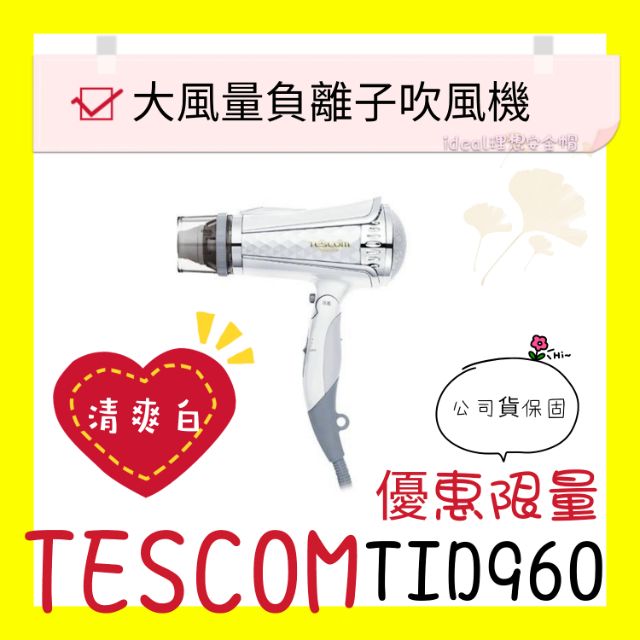 ♔現貨♔白色 TESCOM 負離子吹風機♔TID960TW TID960 大風量