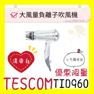 ♔現貨♔白色 TESCOM 負離子吹風機♔TID960TW TID960 大風量