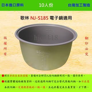 10人份內鍋【適用於 歌林 NJ-S185 電子鍋】日本進口原料，在台灣製造。