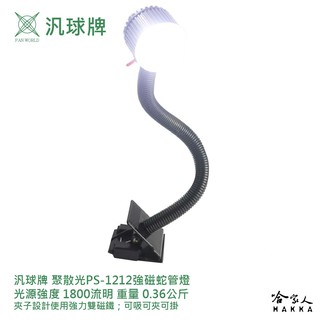 汎球牌 PS-1212 夾式 強磁蛇管燈 360度 強磁 蛇管燈 工作燈 可吸附金屬 攤販燈 PS 1212 哈家人