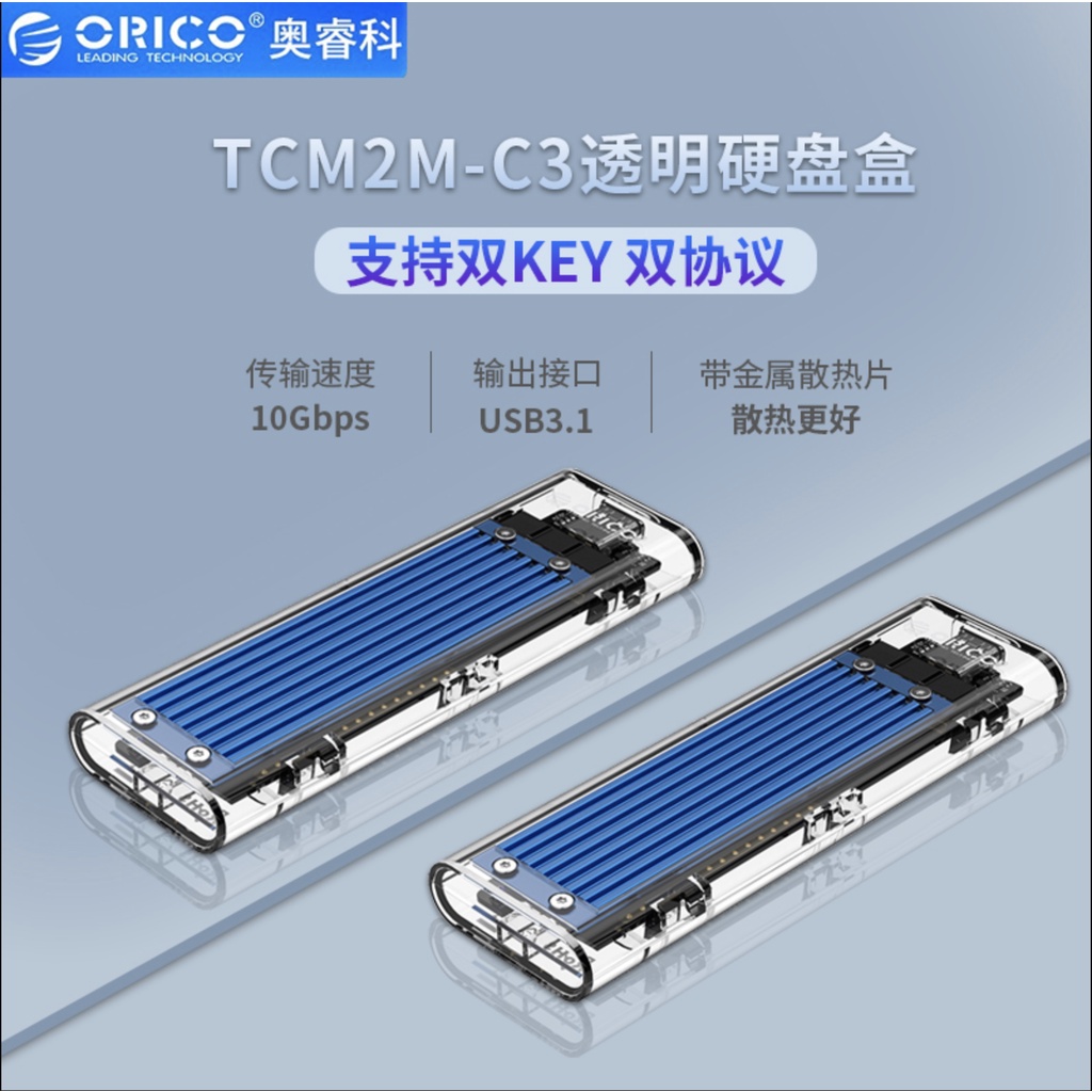 ORICO TCM2M-C3 USB3.1/Type-C M.2 PCIE/SATA SSD 硬碟外接盒 外接盒 硬碟盒