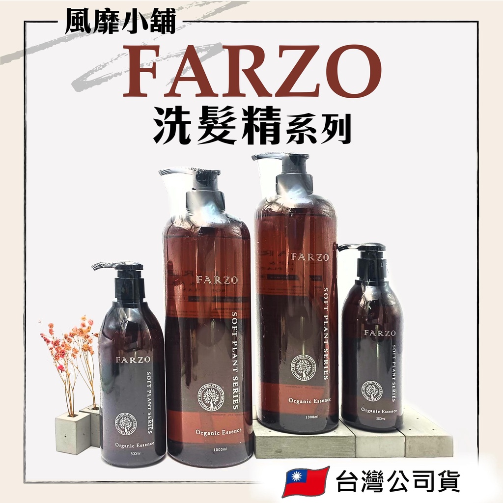 FARZO花柔自然萃 【正品帶發票】植萃洗髮精系列 1000ml/300ml