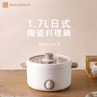 【NICONICO奶油鍋系列】1.7L日式陶瓷料理鍋 多功能電火鍋 美食鍋 美型鍋NI-GP930