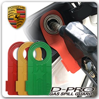 【D-PRO】滴不落汽車加油防護器 保護您愛車的最佳利器 ---- 【Porsche車系專用】