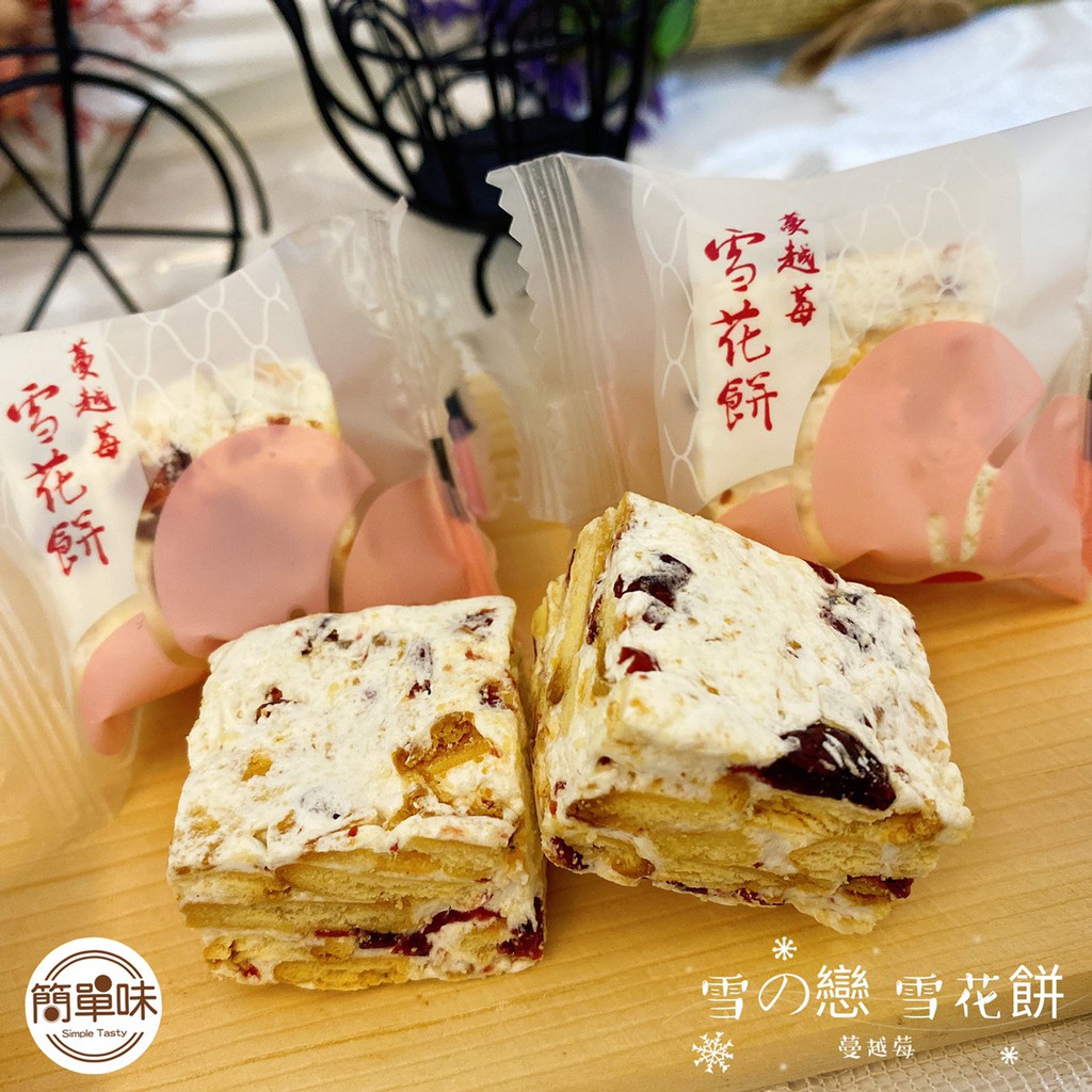 簡單味 雪之戀三叔公蔓越莓雪花餅 110g 包 235g 包 蔓越莓 美食 過年 伴手禮 零食 雪q餅 婚禮 蝦皮購物