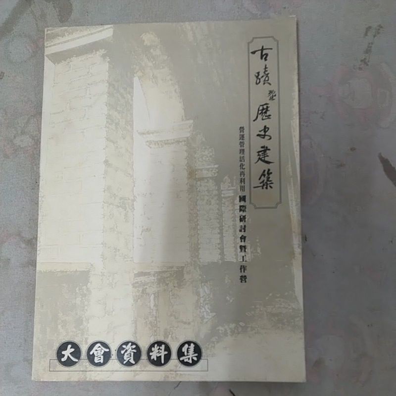 豪品二手書 古機暨歷史建築营運管理與活化再利用國際研討會及工作營實錄 台中縣政府B23