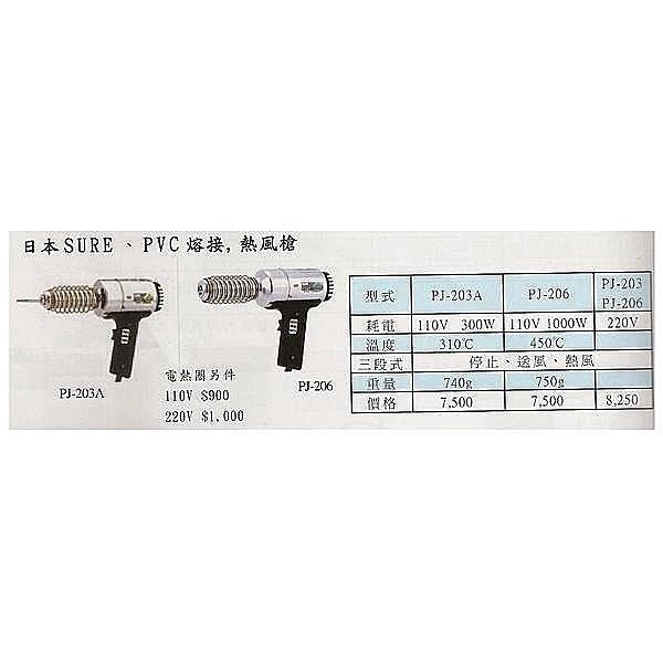 ☆含稅【東北五金】日本SURE PJ-206A1 203A1熱風加工器 工業用熱風槍.塑膠熔接機~