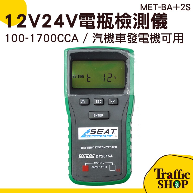 《交通設備網購社》電瓶檢測大師 電池百分比 機車蓄電池電瓶測試 12V24V MET-BA+2S