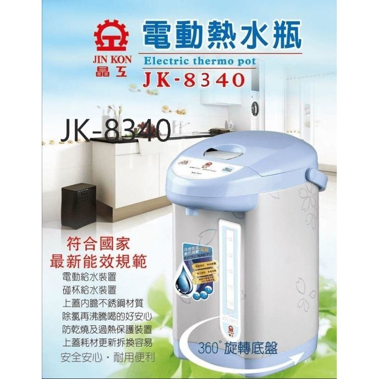 超取免運/有發票/晶工牌 4.0L電動熱水瓶JK-8340