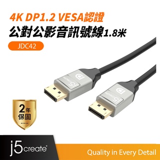 【j5create 凱捷】4K DP1.2 VESA認證公對公訊號線(1.8米)-JDC42 HDMI線/影音傳輸線