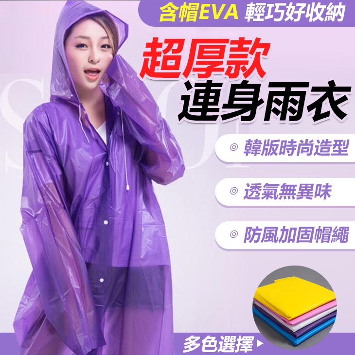 超厚款 EVA 好收納 含帽 輕便雨衣 輕巧雨衣 機車雨衣  防風雨衣 防水雨衣 連身雨衣 1211【黃小鴨生活百貨】