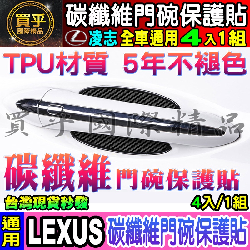 ✅升級款4片裝✅ LEXUS全車系專用 RX、ES、LS、LC、UX、NX、LX、GS、IS  碳纖維門碗保護貼 碳纖維