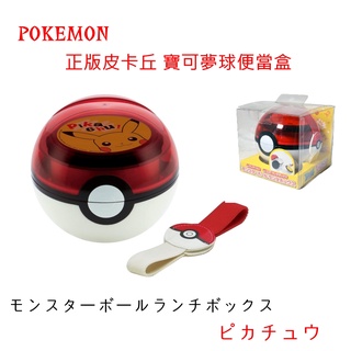 【現貨】日本直送 寶可夢球便當盒 附束帶 精靈寶可夢 POKÉMON 兒童餐盒 寶貝球造型 午餐盒 野餐 艾樂屋