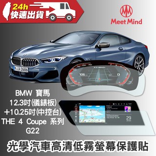 Meet Mind 光學汽車高清低霧螢幕保護貼 BMW THE 4 Coupe 系列 G22 2020-01後 寶馬