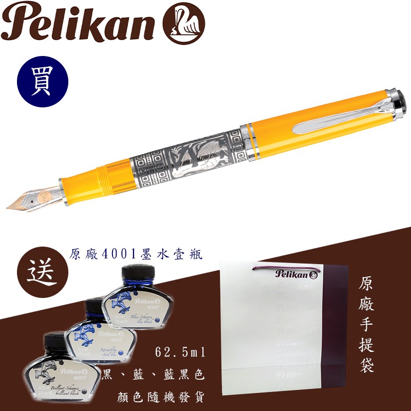 百利金 Pelikan M710 Toledo 小銀雕 黃色 鋼筆（送原廠墨水&amp;手提袋）