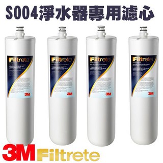 保證公司原廠貨 量販4入特惠組 3M S004 櫥下型淨水器 專用替換濾心 四入 特惠組 淨水 過濾 好水 健康 保健