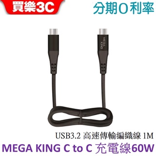 MEGA KING C to C USB3.2 高速傳輸編織線 60W 1M長