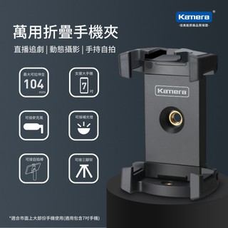 😎佬司機附發票😎Kamera 萬用折疊手機夾 雲台三角架 360度旋轉 自拍棒 桌上型腳架 三腳架