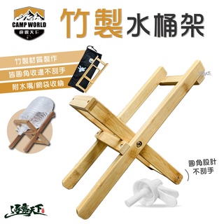 camp world 竹製水桶架 送含水嘴收納袋 多款桶裝水可用 露營逐露天下