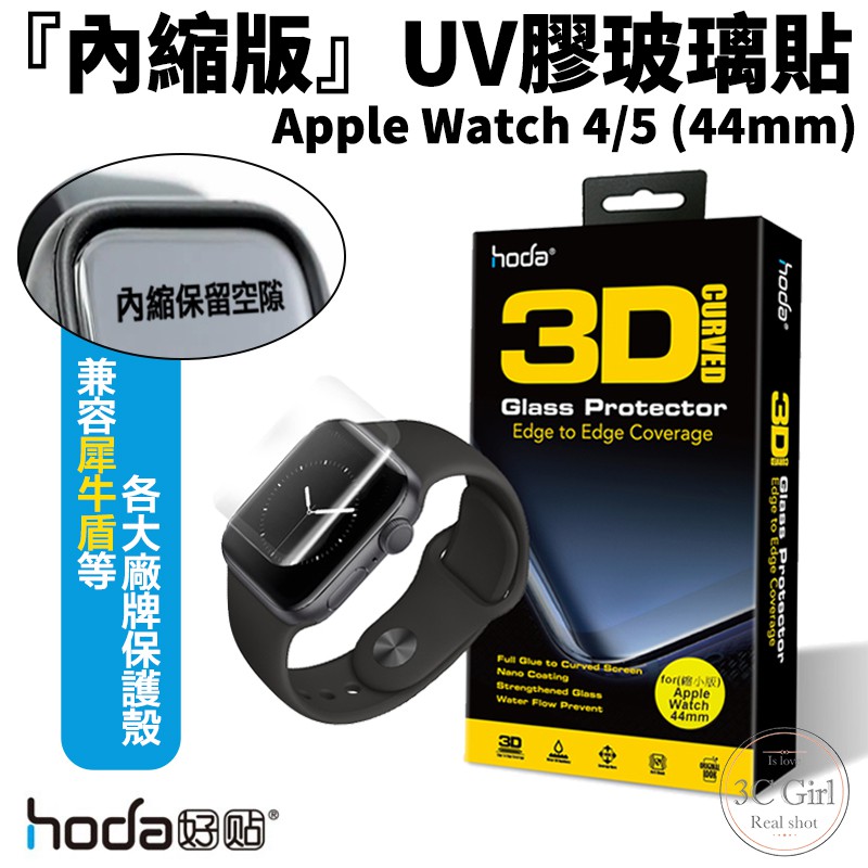 hoda UV UV膠 內縮版 玻璃貼 保護貼 適用於 Apple Watch Series 3 4 5 44mm
